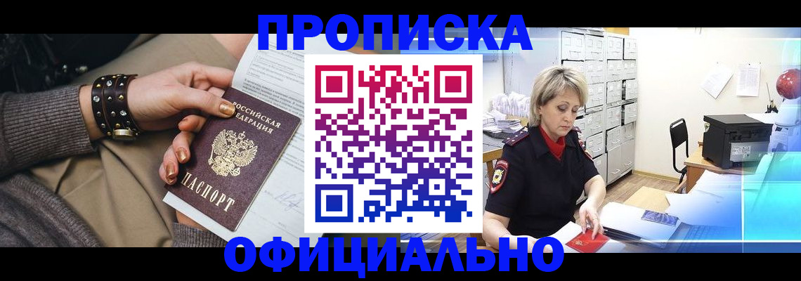 прописка законно в Радужном